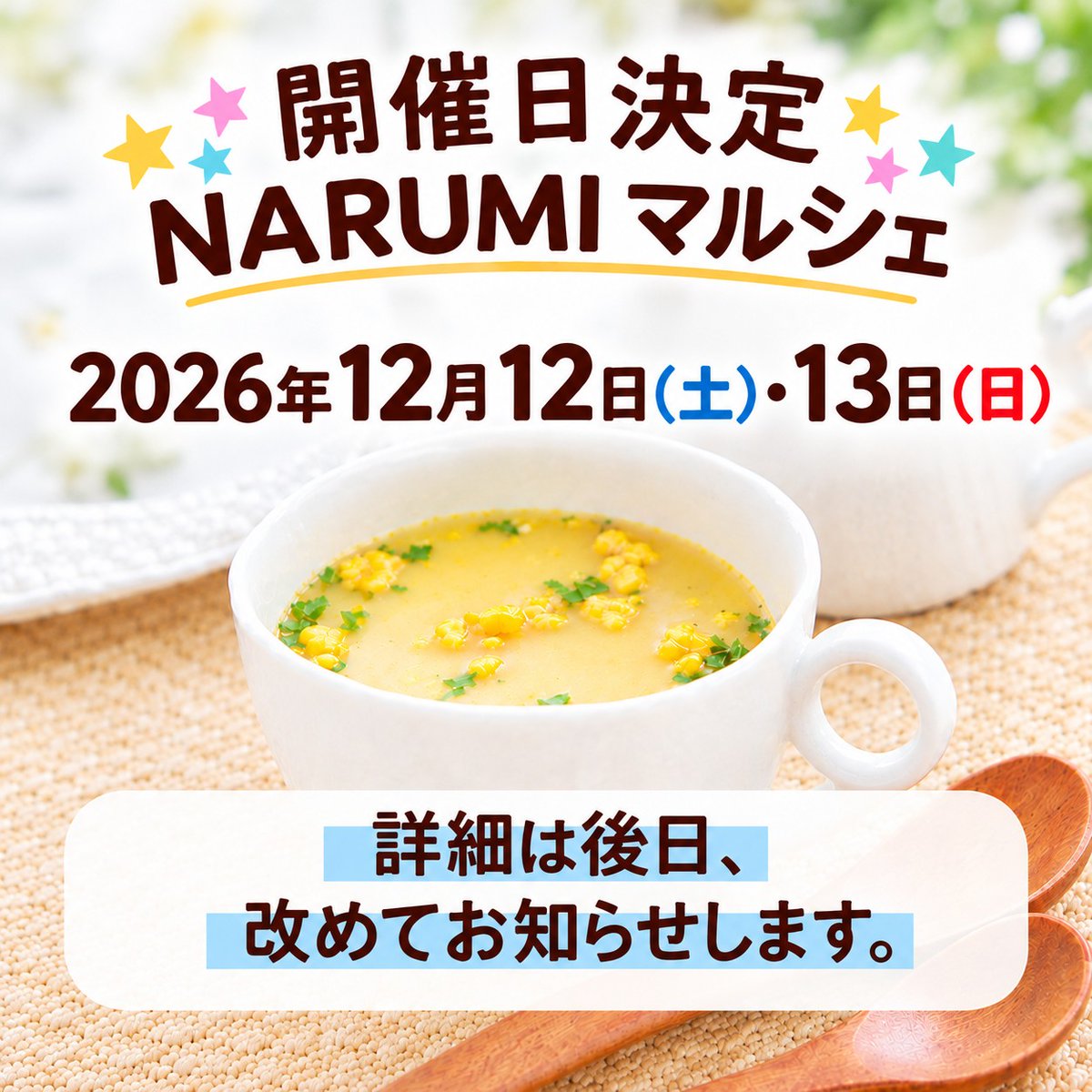 NarumiFactory's tweet photo. NARUMIマルシェ 開催日決定！
「NARUMIマルシェ」の開催日が決まりました！
2026年12月12日（土）・13日（日）
詳しい内容については、後日改めてご案内します。
ぜひ今から予定を空けて、楽しみにお待ちください♪
皆さまのご来場をお待ちしております！ https://t.co/WGmWnWgOmV