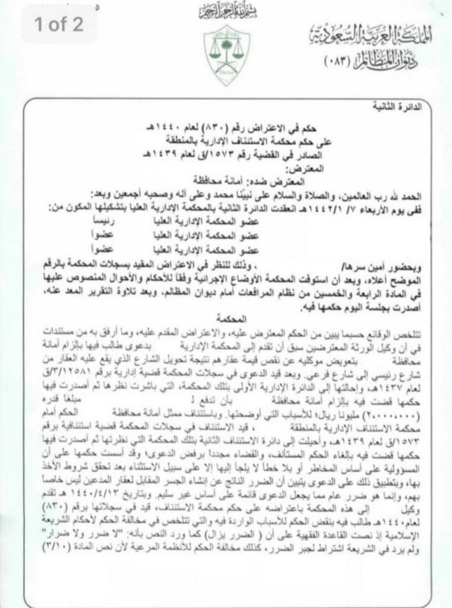 Lawyerlalothman's tweet photo. تأثر أو تضرّر العقار  أو نقصت قيمته بسبب مشروع من المشاريع الحكومية فللمتضرر رفع دعوى للمطالبة بالتعويض عن ذلك الضرر. 
حكم المحكمة الإدارية العليا 👇
@Lawyeralothman https://t.co/JXO55ftRQj