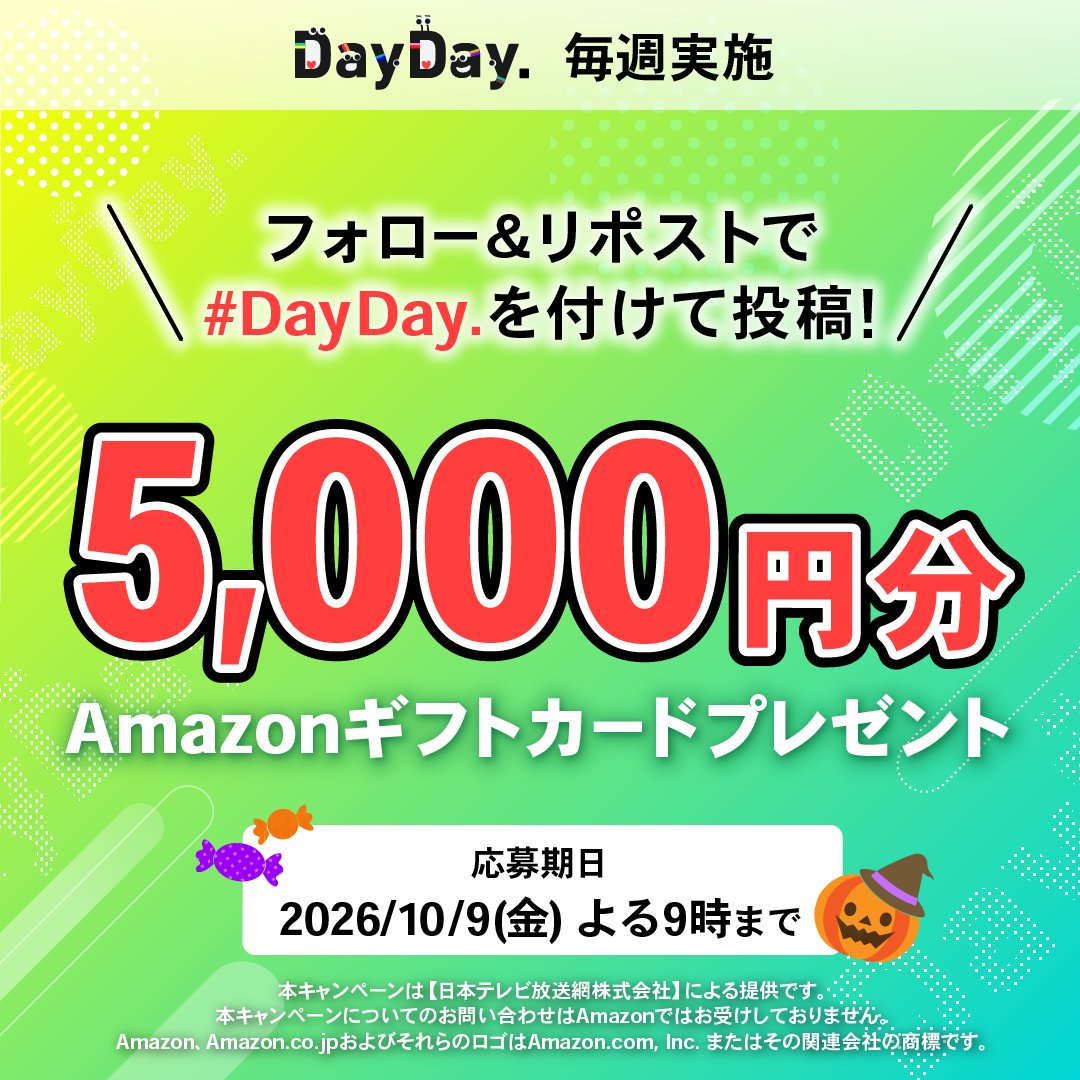 ntv_DayDay's tweet photo. 🎁𝗗𝗮𝘆𝗗𝗮𝘆.プレゼントキャンペーン🎁

10/9（金）よる9時まで🕘

Amazonギフトカード (デジタルコード)が毎週4️⃣名様に当たる！

📩参加方法📪
1⃣@ntv_DayDayをフォロー
2⃣この投稿を引用リポストで #DayDay. を付けて投稿

感想や応援コメントも ぜひ💁‍♀️💕

詳細は以下をチェック👇 #アマゾンギフトカード https://t.co/zzpBUZ72OV
