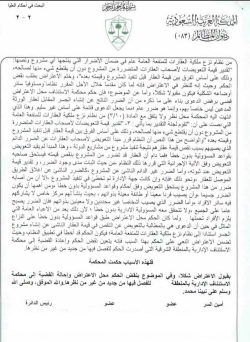 Lawyerlalothman's tweet photo. تأثر أو تضرّر العقار  أو نقصت قيمته بسبب مشروع من المشاريع الحكومية فللمتضرر رفع دعوى للمطالبة بالتعويض عن ذلك الضرر. 
حكم المحكمة الإدارية العليا 👇
@Lawyeralothman https://t.co/JXO55ftRQj