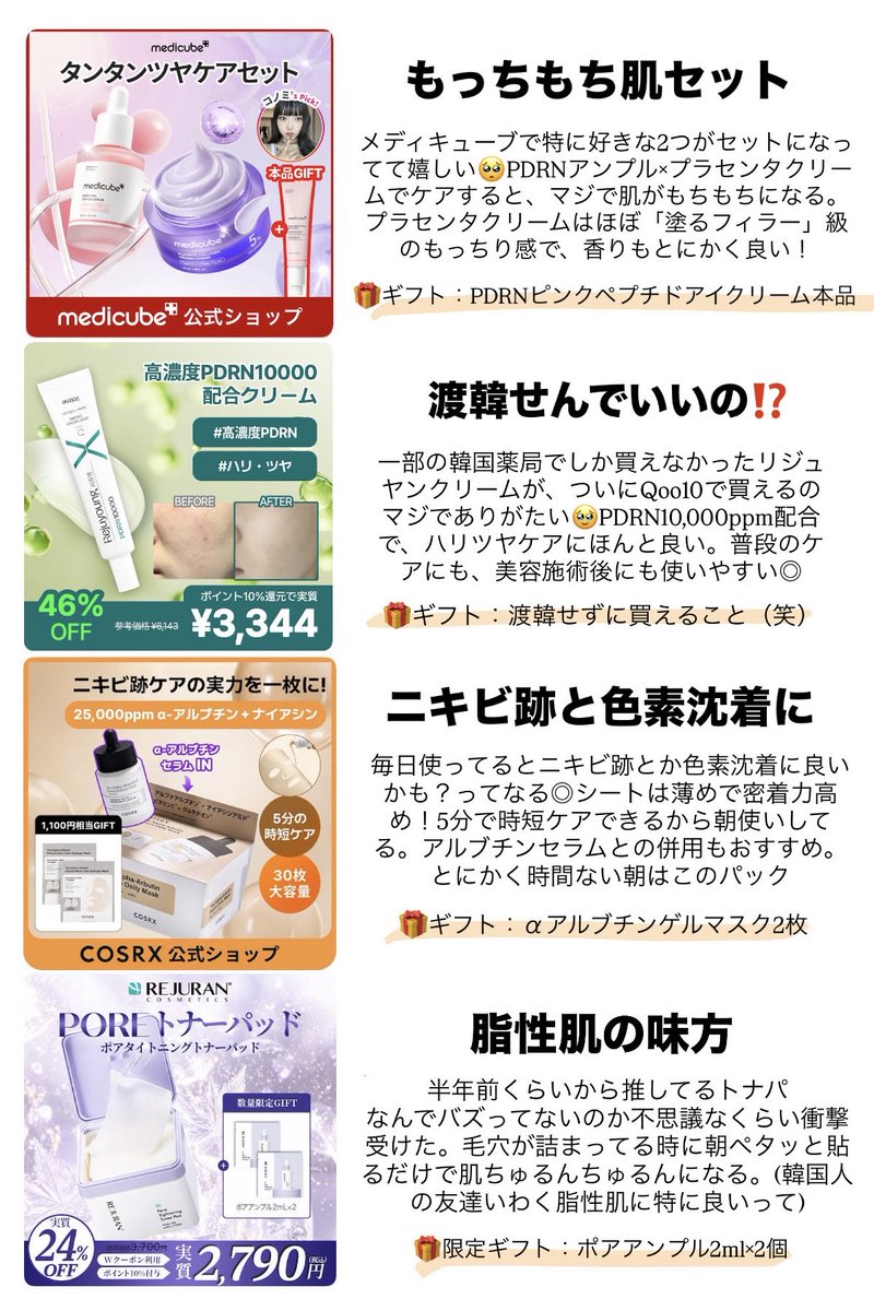 Qoo10メガポ始まったけど、ギフトがなかなか太っ腹なブランドがたくさんあったので、美容オタク的おすすめ12選＋もらえるギフトまとめました✍🏻🤍 https://t.co/DUQgu9ZZxC