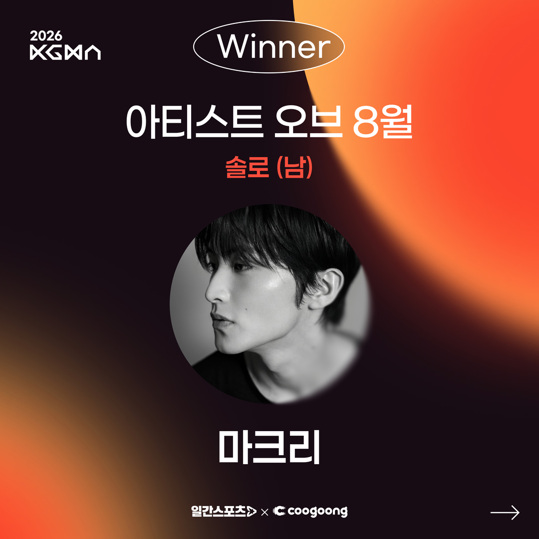 coogoong's tweet photo. [#쿠궁_리워드]

2026 코리아 그랜드 뮤직 어워즈 (KGMA)
✨아티스트 오브 8월✨ 솔로 (남) 부문

🧡WINNER #마크리 #MarkLee #Mark   

🏆 1위 트로피 전달이 완료되었습니다.

앞으로도 많은 관심과 응원 부탁드립니다⭐ https://t.co/wIiOCfmVoN