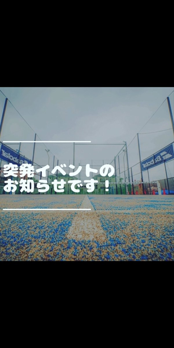 TsubasaPadel's tweet photo. 明日10/2(金)の突発イベント！

「突発！初中級以上限定2時間個パデル」
19:00-21:00 料金2,500円
※4名様以上で開催

ご参加お待ちしております！

#キャプテン翼パデル調布
#パデル
#padel https://t.co/g27ZUTZctL