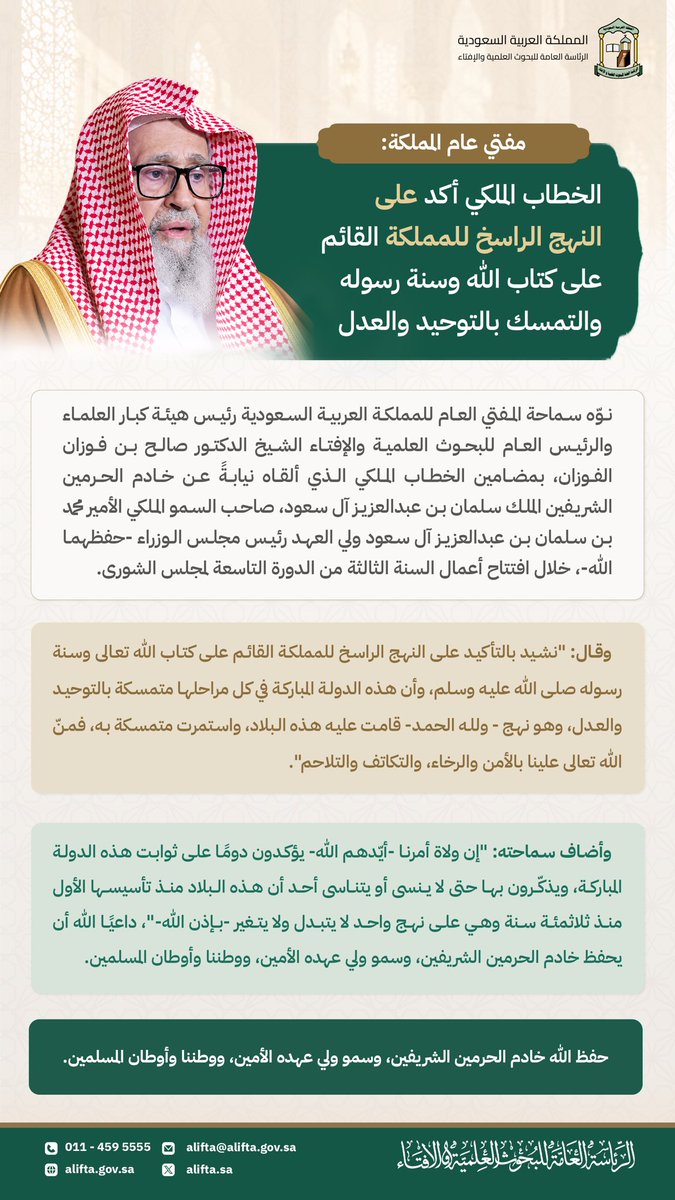 aliftasa's tweet photo. مفتي عام المملكة: الخطاب الملكي أكد على النهج الراسخ للمملكة القائم على كتاب الله وسنة رسوله والتمسك بالتوحيد والعدل. https://t.co/I5c6lnMYW1