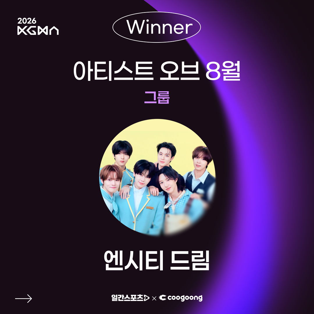 coogoong's tweet photo. [#쿠궁_리워드]

2026 코리아 그랜드 뮤직 어워즈 (KGMA)
✨아티스트 오브 8월✨ 그룹 부문

💜WINNER #엔시티드림 #NCTDREAM 

🏆 1위 트로피 전달이 완료되었습니다.

앞으로도 많은 관심과 응원 부탁드립니다⭐ https://t.co/7tYFve9uEd