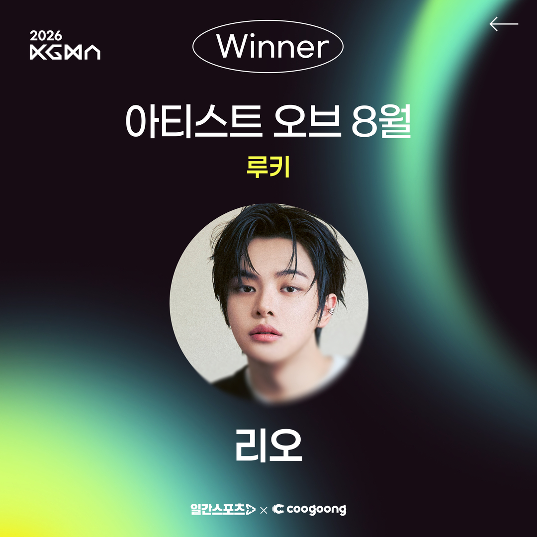 coogoong's tweet photo. [#쿠궁_리워드]

2026 코리아 그랜드 뮤직 어워즈 (KGMA)
✨아티스트 오브 8월✨ 루키 부문

💚WINNER #리오 #LEO 

🏆 1위 트로피 전달이 완료되었습니다.

앞으로도 많은 관심과 응원 부탁드립니다⭐ https://t.co/9EtlUEYU1b