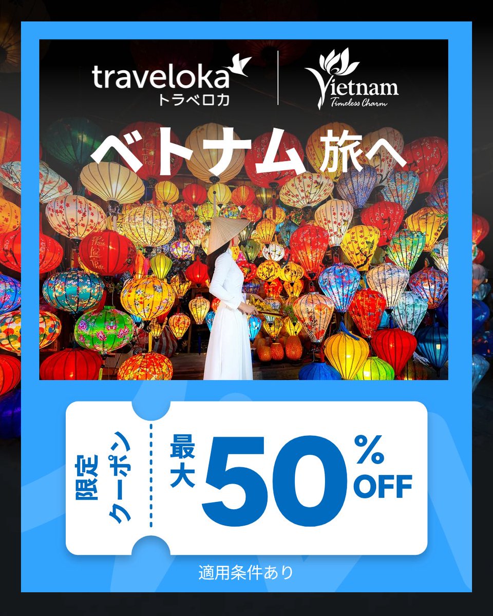 TravelokaJP's tweet photo. 🇻🇳✨ ベトナム旅へ！

10〜12月は、ベトナムの魅力を発見するチャンス✈️

🌸 ダラット｜花祭り
🏅 ホーチミン｜ベトナム国民体育大会
🏮 ホイアン｜ランタン祭り

さらに最大50%OFFクーポンも🎟️✨

📅 10/1〜12/31

次の旅は、ベトナムへ🇻🇳✈️

#Traveloka #ベトナム旅行 #ベトナム旅 #VietnamTravel https://t.co/ORs3mzQJxk