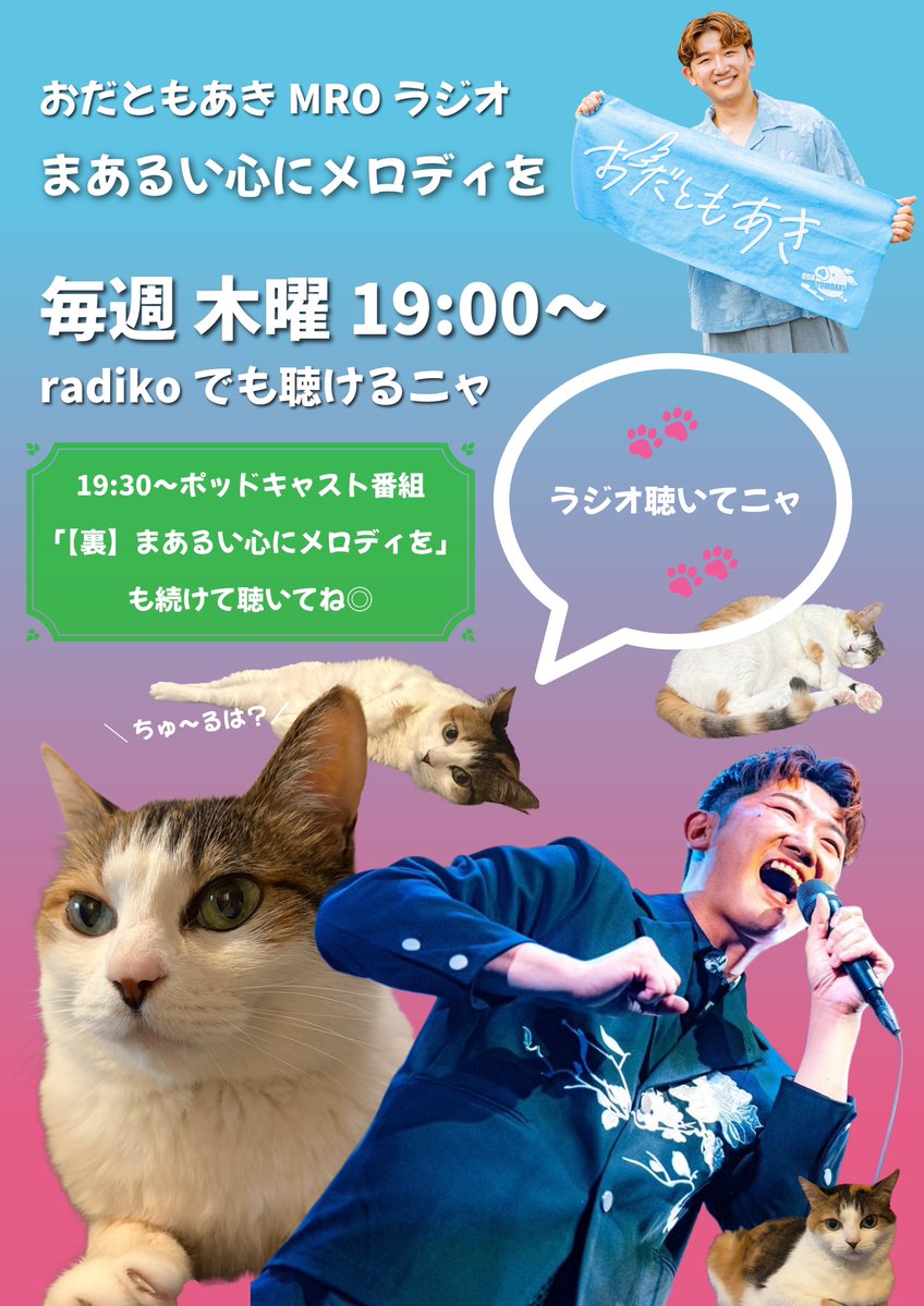 odtmak's tweet photo. 【 木曜はラジオ放送📣】

#MROラジオ📻✨
「 #まあるい心にメロディを 」

このあと19:00〜放送🕊️
🔗https://t.co/3saen4rjRq 

リアタイじゃなくとも
ハッシュタグをつけた感想を
お待ちしてますゾ🖖🏻🍀

19:30〜【裏】ポッドキャストも💡
🔗https://t.co/MFtQ2jiQpD

#おだともあき https://t.co/RsL3xoQKy0