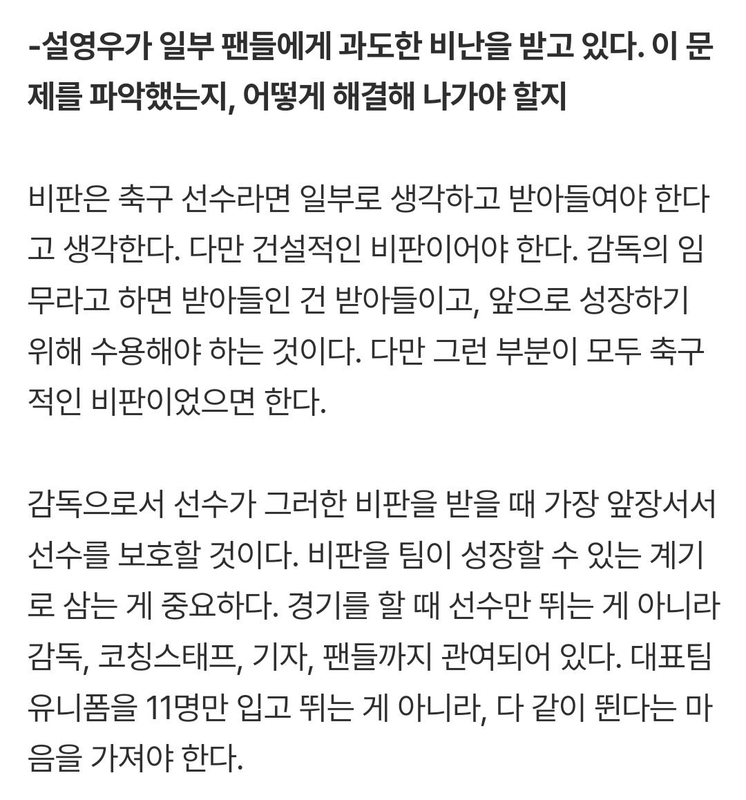 everydaysonny7's tweet photo. "감독으로서 선수가 그러한 비판을 받을 때
가장 앞장서서 선수를 보호할 것이다."

매번 자신의 면피를 위해 가장 먼저 앞에 던져버리는
비겁한 인간들만 보다가.
혹 말 뿐일지라도 이런 대답을 하는 감독은...

그리고 이걸 하나의 에피소드처럼 흘러가는게 아니라

"비판을 팀이 성장할 수 있는 계기로 삼는 게 중요하다."
로 이어지는 것까지.

이건 뭐 감독이 아니라 힐러를 데려왔나싶네.🫠