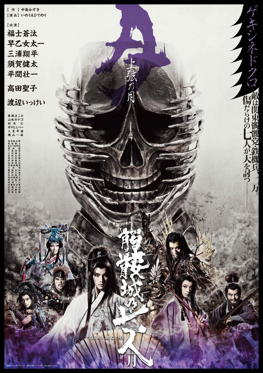 tjoy_ent's tweet photo. ゲキ×シネ「#髑髏城の七人」9作品一挙上映！
.˚⊹⁺‧┈┈┈┈┈┈┈┈┈┈┈┈┈┈┈┈┈‧⁺ ⊹˚.

『髑髏城の七人』シルエットクイズステッカー
（ランダム全9種）を入場者さまに配布中🤩

上映は残り３作品💨💨
映画館でお待ちしています！！

🏢上映劇場 
・新宿バルト9　@wald_9
・T・ジョイ梅田　@tjoy_umeda
・T・ジョイ博多　@tjoy_hakata

🎥この後の上映作品・日程
📅10月8日（木）
ゲキ×シネ『髑髏城の七人』Season月《上弦の月》

📅10月13日（火）
ゲキ×シネ『髑髏城の七人』Season月《下弦の月》

📅10月15日（木）
ゲキ×シネ『修羅天魔～髑髏城の七人 Season極』