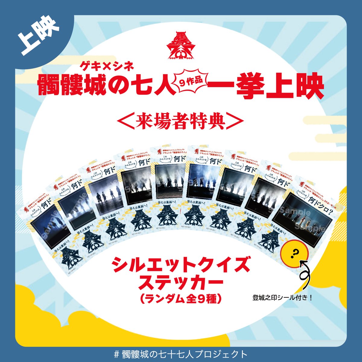 tjoy_ent's tweet photo. ゲキ×シネ「#髑髏城の七人」9作品一挙上映！
.˚⊹⁺‧┈┈┈┈┈┈┈┈┈┈┈┈┈┈┈┈┈‧⁺ ⊹˚.

『髑髏城の七人』シルエットクイズステッカー
（ランダム全9種）を入場者さまに配布中🤩

上映は残り３作品💨💨
映画館でお待ちしています！！

🏢上映劇場 
・新宿バルト9　@wald_9
・T・ジョイ梅田　@tjoy_umeda
・T・ジョイ博多　@tjoy_hakata

🎥この後の上映作品・日程
📅10月8日（木）
ゲキ×シネ『髑髏城の七人』Season月《上弦の月》

📅10月13日（火）
ゲキ×シネ『髑髏城の七人』Season月《下弦の月》

📅10月15日（木）
ゲキ×シネ『修羅天魔～髑髏城の七人 Season極』