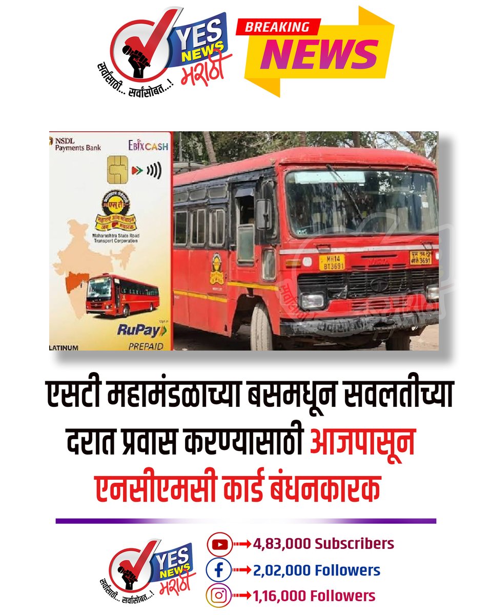 yesnewsmarathi's tweet photo. #STBus #MaharashtraST #STMahamaandal #NCMCcard #NCMCCardMandatory #STTravel #BusTravel #TravelDiscount #MaharashtraNews #STNews #PublicTransport #SolapurNews #Solapur #MarathiNews #YesNewsMarathi #YesNews https://t.co/tAkObj8qN1