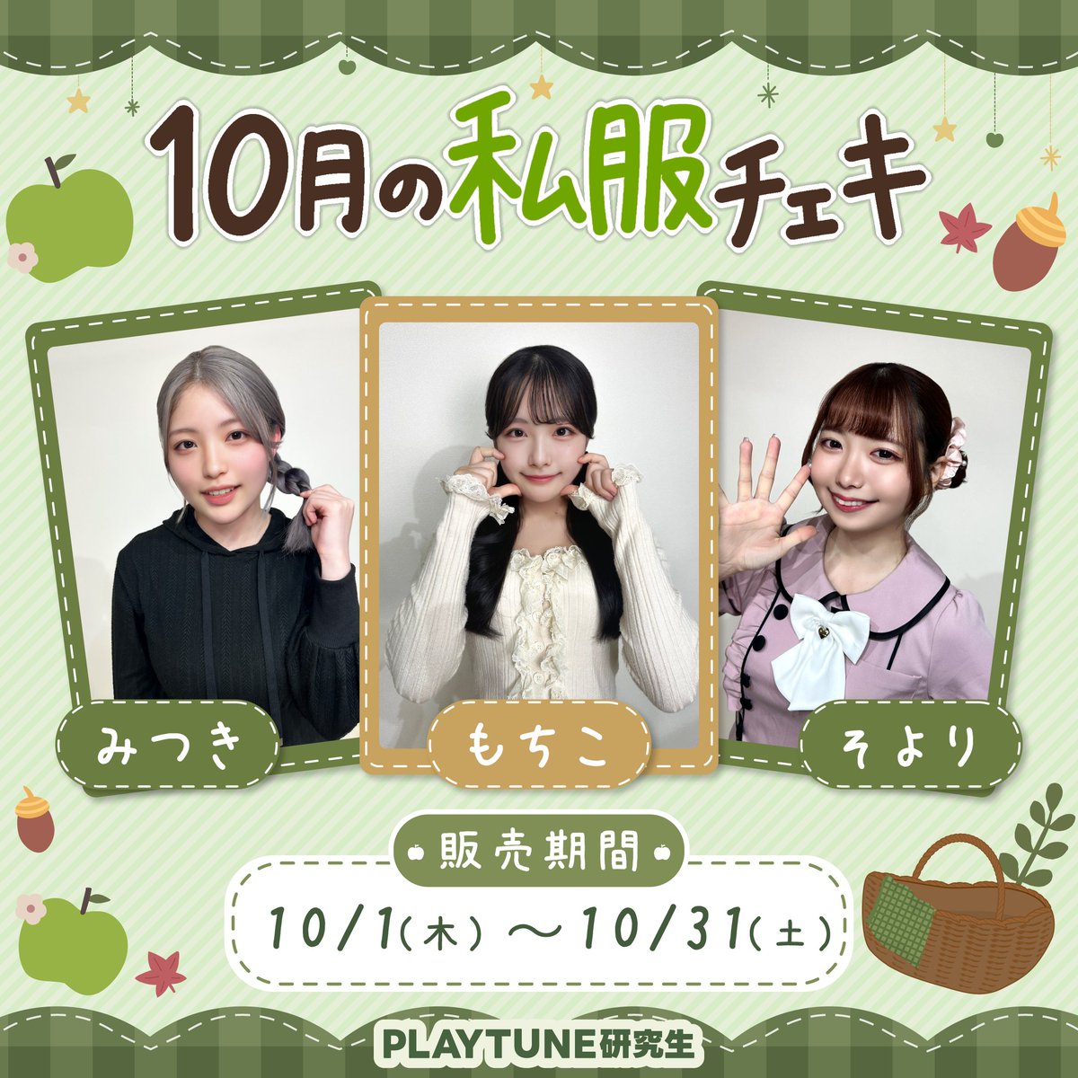 PLAYTUNE_JP's tweet photo. //
📣チェキ販売スタート!
\\
PLAY TUNE研究生のチェキ販売を開始しました🎉
10月の私服チェキを期間限定でお届け🍎
📅販売期間:10/1〜10/31
ここでしか見れない私服姿の研究生を
ぜひお迎えしてください✨
▼ご購入はこちら
https://t.co/UNwA0S5ptE
#PLAYTUNE #PLAYTUNE研究生 https://t.co/tRDbLrswMz
