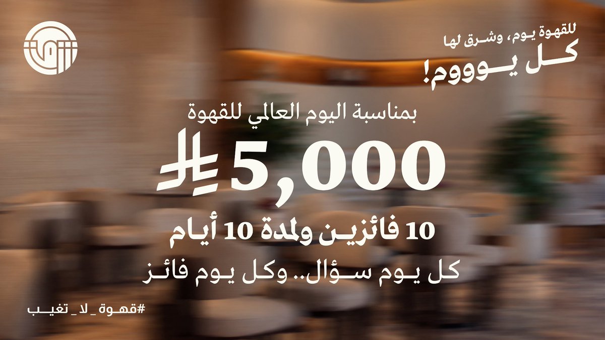 shrqcoffee's tweet photo. للـقهوة يـوم.. وشـرق لها كـل يــوووم ☕️

ونحتفل فيها معكم بـ 5,000 ريال جوائز 🎉

على مدى 10 أيام:
10 أسئلة
10 فائزين
500 ريال لكل فائز

للدخول في فرصة الفوز:
 • تابع حساب شـرق على X
• (رتويت)أعد نشر بوست سؤال اليوم⁠
• اكتب الإجابة الصحيحة في الردود
 •لايـــك⁠

كل يـوم سـؤال.. وكل يـوم فـائز🥇 

#اليوم_العالمي_للقهوة #مقهى_ومحمصة_شرق