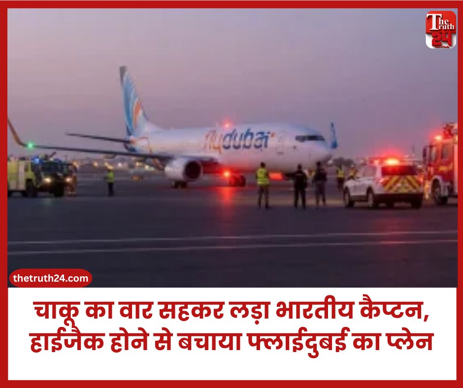 08thetruth24's tweet photo. दुबई से तेल अवीव जा रही फ्लाईदुबई फ्लाइट को हाईजैक करने की साजिश नाकाम. भारतीय मूल के कैप्टन ने चाकू से जख्मी होने के बावजूद 180 यात्रियों की जान बचाई.
पूरी खबर : https://t.co/H8teYFz1Eo
#Flydubai #DubaiToTelAviv #FlightHijacking #IndianPilot #AviationNews https://t.co/dumdvc3hp2