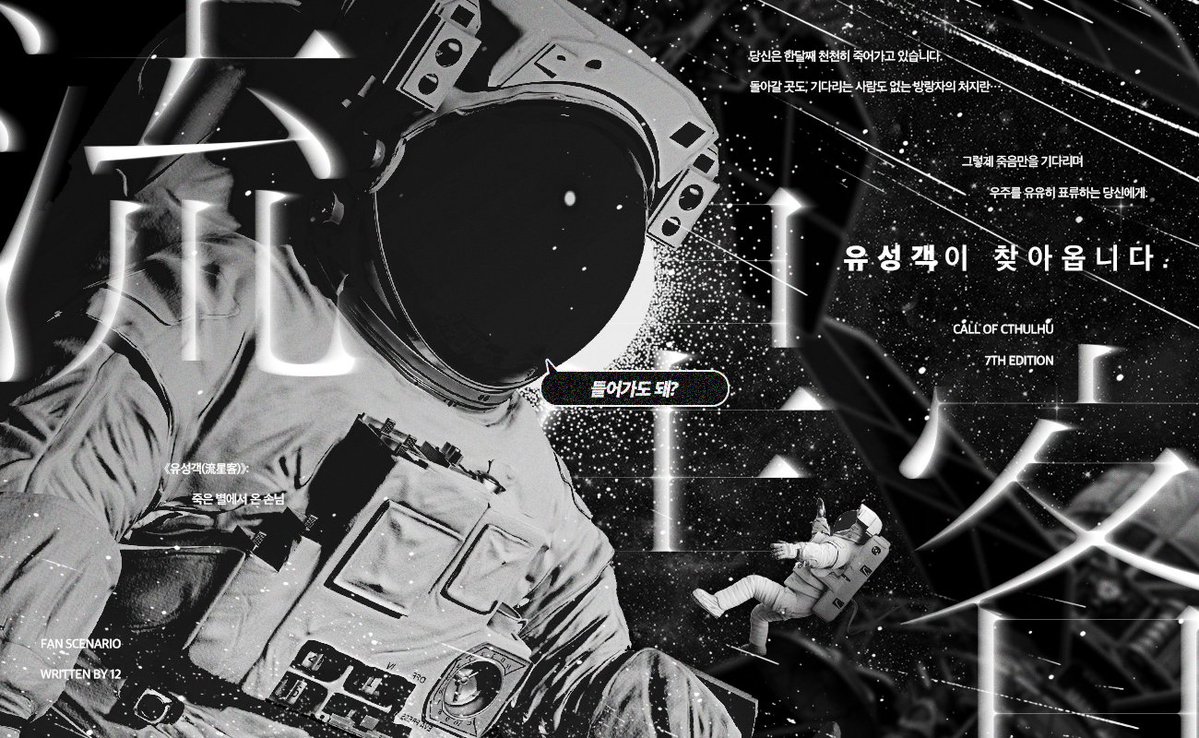iqFMyIaYdo3NtBh's tweet photo. CoC 팬메이드 타이만 시나리오를 배포합니다.

지구가 멸망했습니다.
당신은 1인용 우주선이라는 1열에서 유성 충돌을 관람합니다.
그럼 이제 어쩔까⋯. 죽음만을 기다리며 우주를 유유히 표류하던 당신에게.
예상치 못한 손님이 찾아옵니다.

「유성객 流星客」

𓇻  https://t.co/DBJusXKsYK https://t.co/HGVUMg18iU