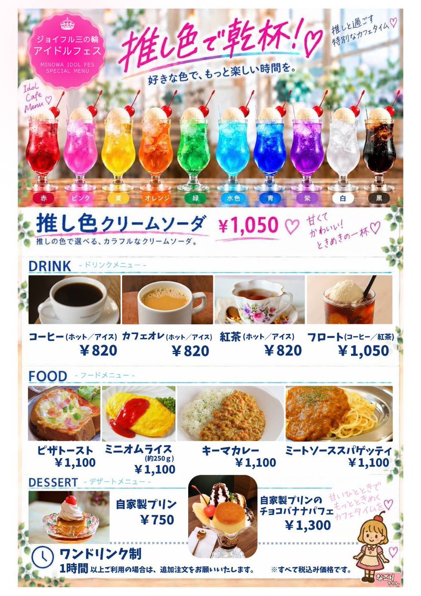 idolfesjoyful's tweet photo. 【追加イベント詳細①】
『交流純喫茶 なごり』にて1日限定アイドルコラボカフェ開催！！！

・13～14時　ココロモノローグ様
・14～15時　CHEERFUL様

なんとスペシャルメニューとして『推し色クリームソーダ』も販売されます！！！ライブの合間にぜひお立ち寄り下さい🌸

#ジョイフルアイドル https://t.co/cdCnlzqait