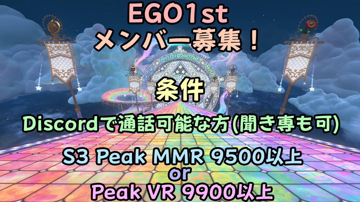 EGO1st_MKW's tweet photo. この度チームEGO1stは
新規メンバーを募集します！
入団希望の方はDMお願いします！
募集期間は10/1〜10/7
仮入団期間は10/8〜10/14
を予定しております！
既存メンバーはリプ欄に記載してます！
たくさんの応募お待ちしております！
#mkmg #mkmgメンバー募集 
#mkmgチームメンバー募集 https://t.co/ylk7mV3cgW