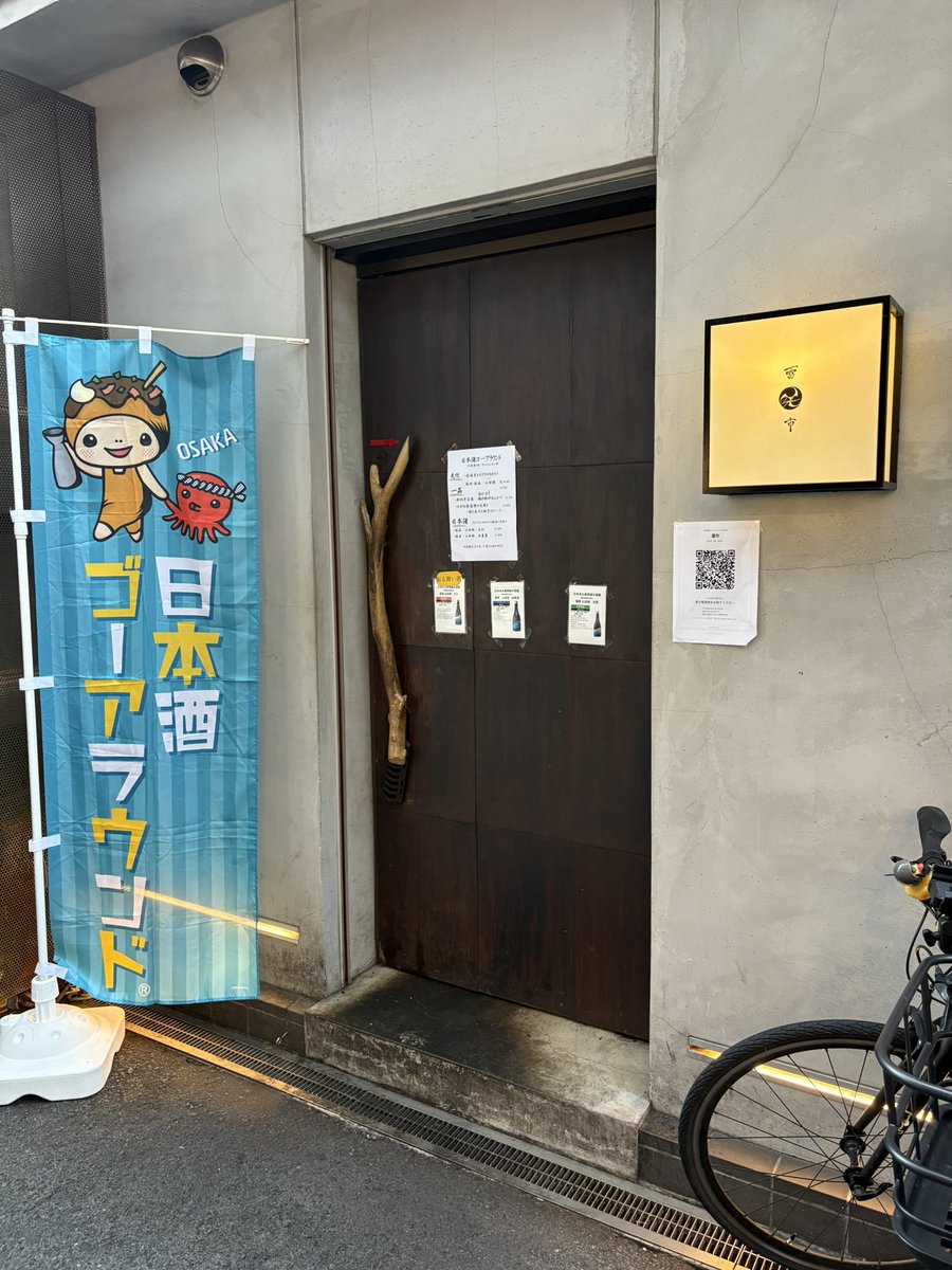pothos20110907's tweet photo. 日本酒ゴーアラウンド2026
2軒目 https://t.co/0sOzHXsh4y