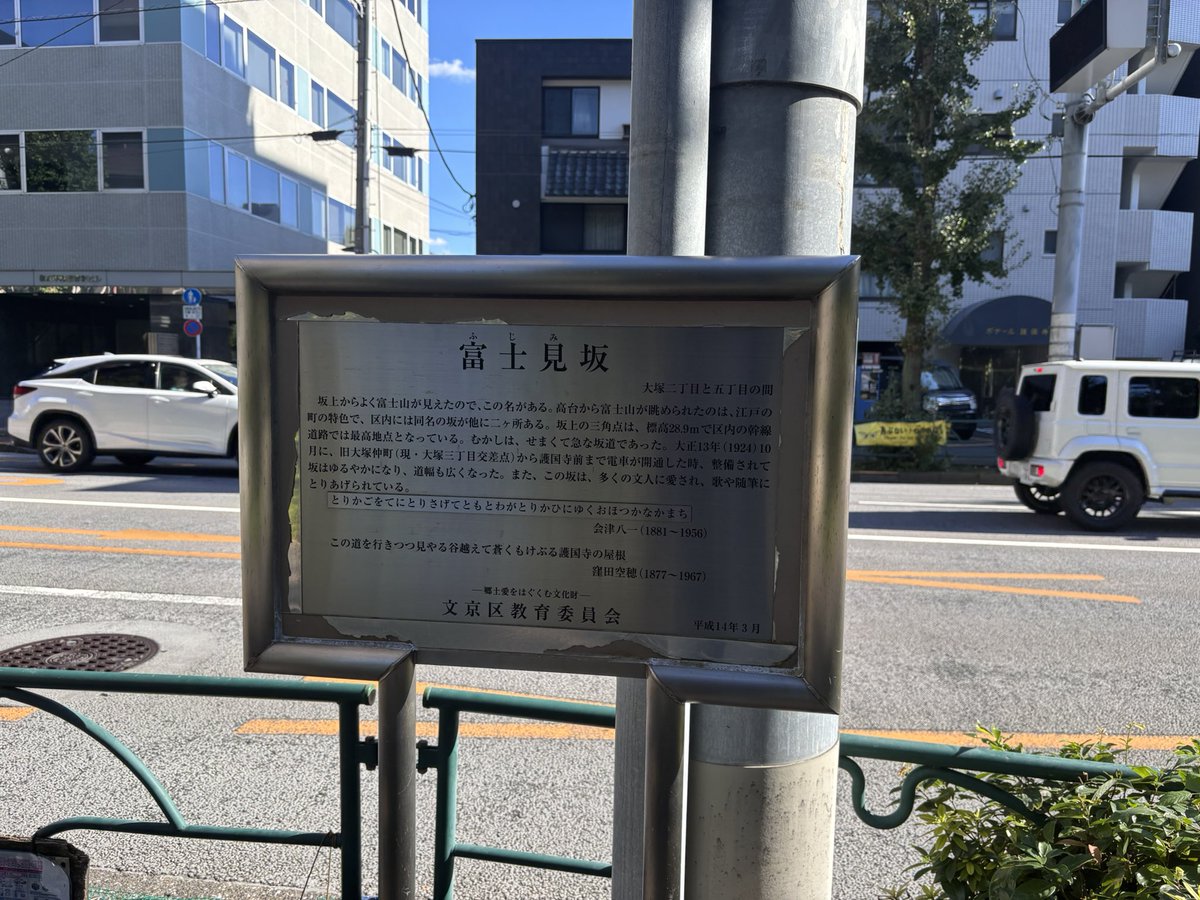 sa_geo_sa's tweet photo. 秋学期開始＋久しぶりの晴れだったので、まちある���してみました（早稲田〜江戸川橋〜護国寺���駒込）
主に文京区を歩いていましたが、文京区の道のあちらこちらに地名の説明があり、歩いていて非常に学びになりました！全体的に坂のアップダウンが多く、台地に由来する地形の複雑さを体感できました！ https://t.co/xxuIhZB764