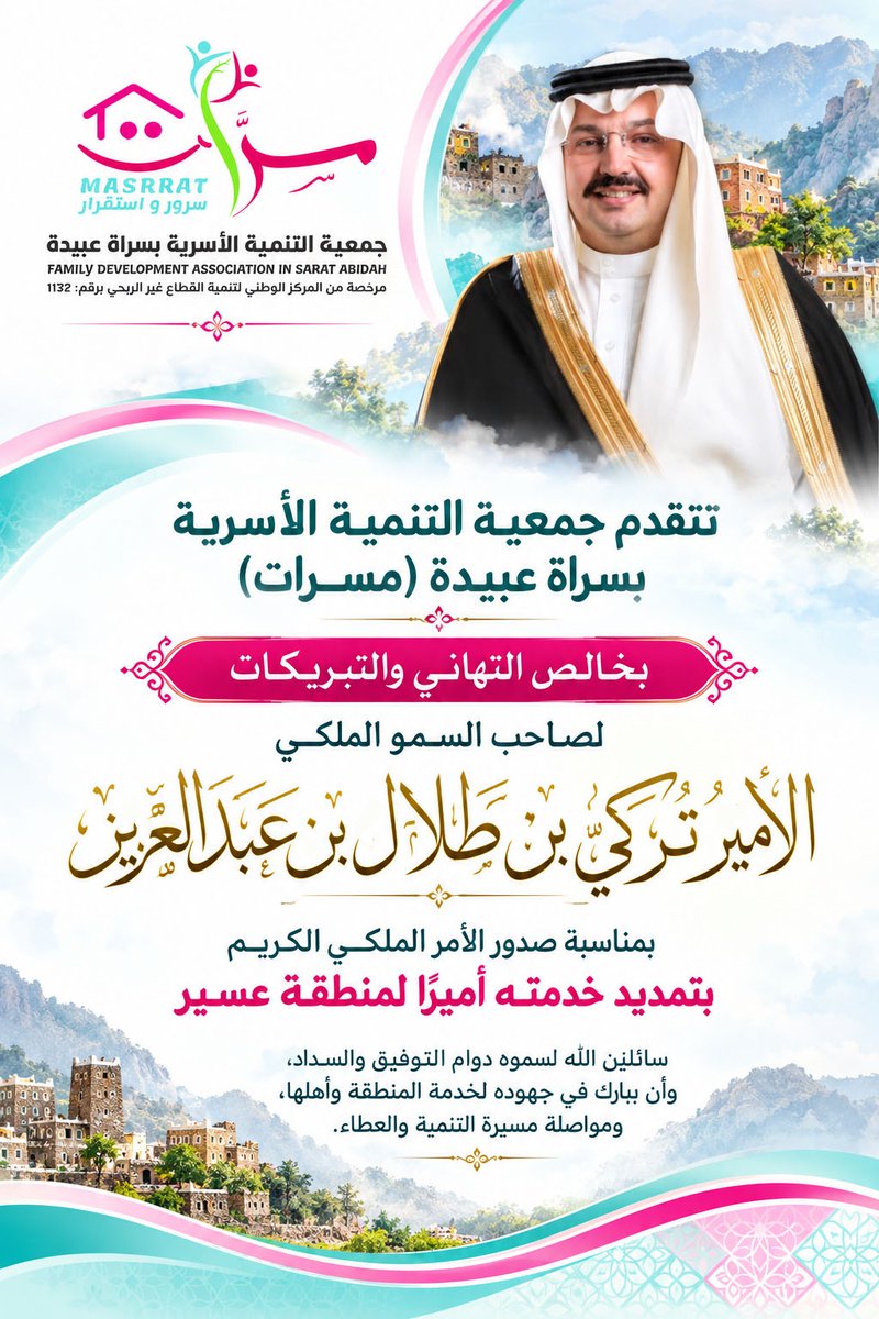 MASRRAT_SA's tweet photo. امتدادٌ مبارك لمسيرة عطاءٍ تنعكس آثاره على الإنسان والأسرة والمجتمع.

نبارك لسمو الأمير تركي بن طلال بن عبدالعزيز تمديد خدمته أميرًا لمنطقة عسير، سائلين الله له التوفيق والسداد، ومواصلة مسيرة التنمية والعطاء لخدمة المنطقة وأهلها.🌿
#منطقة_عسير 
#سراة_عبيدة
#التنمية_الأسرية https://t.co/jyIml9N41l
