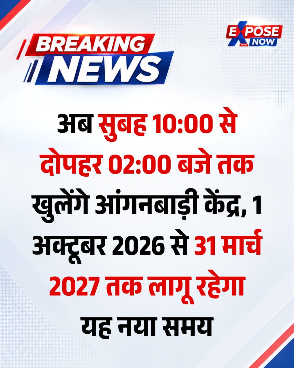 ExposeNowNews's tweet photo. राजस्थान में सर्दियों के मौसम को देखते हुए 1 अक्टूबर 2026 से 31 मार्च 2027 तक सभी आंगनबाड़ी केंद्रों का समय बदलकर सुबह 10 बजे से दोपहर 2 बजे तक कर दिया गया है।
#Rajasthan #Anganwadi #WinterTiming https://t.co/NLOPjJyCVe