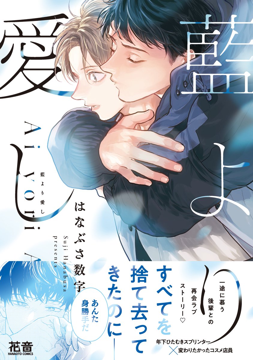 hanaoto_info's tweet photo. ＼アニメイト #BL課 フェア開催中🏃‍♂️✨／
『スポーツの秋だからこそ！
読んでいただきたいスポーツBL』
￣￣￣￣￣￣￣￣￣￣￣￣￣￣￣￣￣￣
💄花音コミックス
「#藍より愛し」
#はなぶさ数字 先生/@hanabusa_suji

全てを捨て去ってきたのに――
後輩スプリンター×コスメ店員💗再会ラブ

店舗限定🎁復刻特典付き！
📅10/31まで