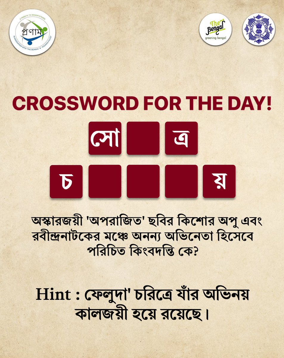 PronamKolkata's tweet photo. Challenge yourself with our crossword puzzle today! It's a fun brain game.
আজই আমাদের ক্রসওয়ার্ড ধাঁধা দিয়ে নিজেকে চ্যালেঞ্জ করুন! এটি মস্তিষ্কের জন্য একটি মজার খেলা।
#Pronam #KolkataPolice #TheBengal #Crossword #SeniorCitizen https://t.co/8MxYZU4HEX