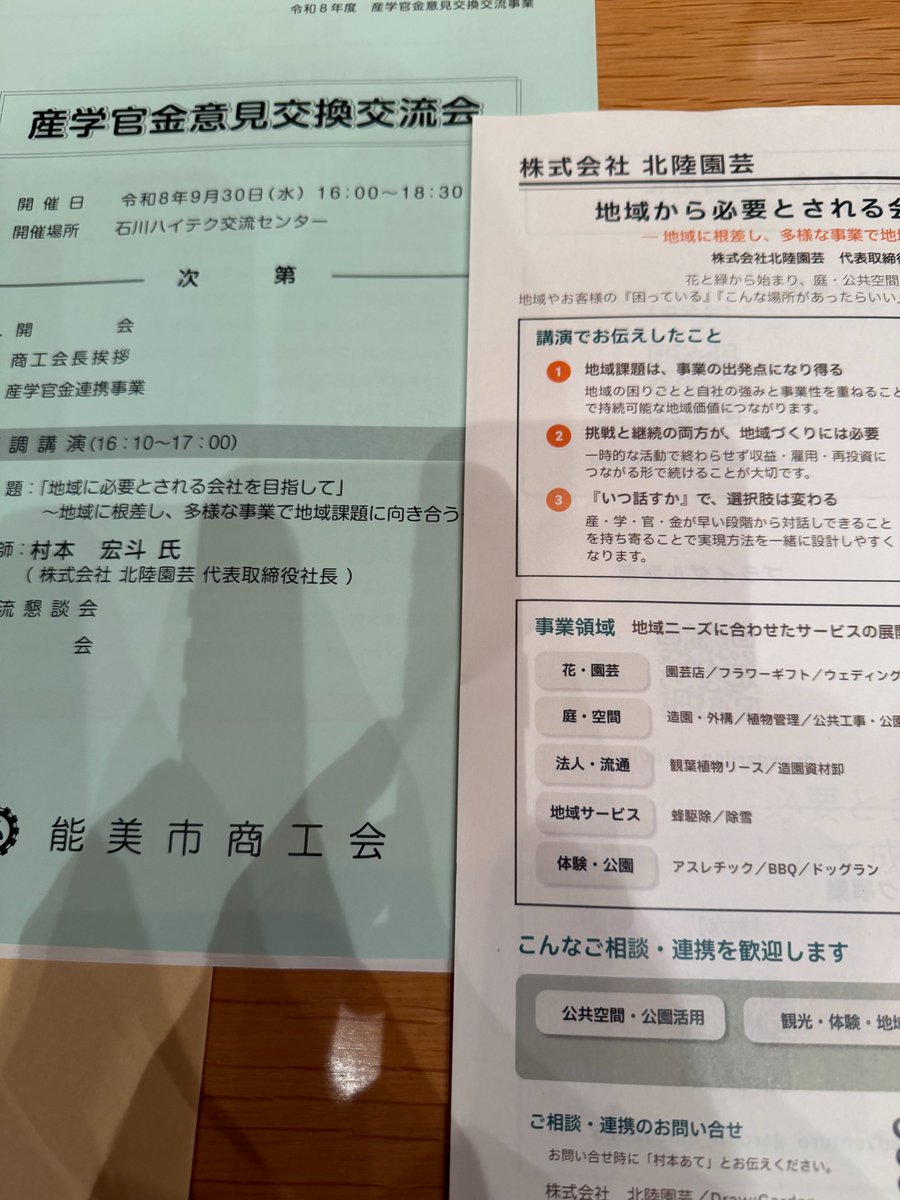 chikara_log56's tweet photo. 石川ハイテク
交流センターにて

産学官金の
意見交換会へ🤝   

北陸園芸さんの
講話から
「地域課題と事業」の
結びつきを学び   

JAISTや地元企業
の方々とも
熱く対話しました🔥   
#能美市 #産学官金 #地域産業 https://t.co/zH6o7MiYwh