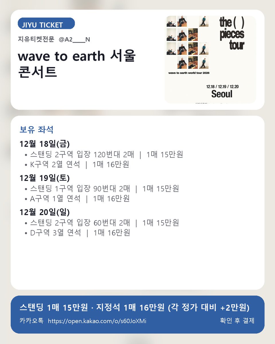 A2_____N's tweet photo. 웨이브투어스 티켓
12/18금 스탠딩2구역입장120번대2매·K구역2열연석
12/19토 스탠딩1구역입장90번대2매·A구역1열연석
12/20일 스탠딩2구역입장60번대2매·D구역3열연석
좌석확인후결제/단석문의
스탠딩15만/지정16만(정가+2만)
지유티켓전문 A2_____N
https://t.co/yOnT9oRwyx

KCAe https://t.co/jBrUz61pYr