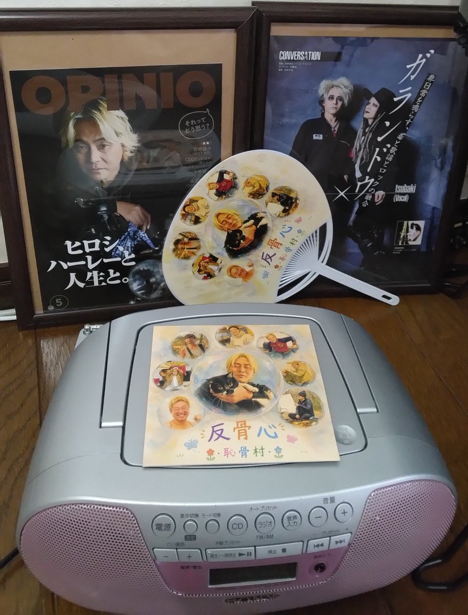 82PuWnQGwF5MXTc's tweet photo. #恥骨村
#反骨心
ファーストアルバム
届いて聴いてます😊
まゆたんのNote
歌詞カード読みながら
涙あり笑いあり
最高のアルバム
有難うございます🙇
団扇まで✨
今夜!
#ヒロシのひとりキャンプのすすめ
より楽しみ🥰
#NO164
#ヒロシコーポレーション https://t.co/qbAZaeWpDL