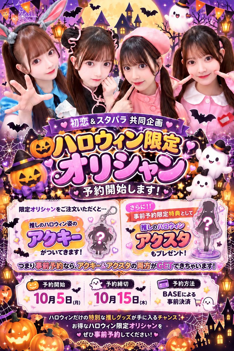 hatsukoi_kabuki's tweet photo. ＼初恋＆スタパラ共同企画／
🎃🖤ハロウィン限定オリシャン🖤🎃

今年のハロウィンは、特別なハロウィン限定オリシャンをご用意します👻🥂✨

限定オリシャンをご注文いただくと
🎁推しのハロウィン姿のアクキー付き♡

さらに、期間中に事前予約していただくと…
🎁推しのハロウィンアクスタもプレゼント！

つまり事前予約なら、アクキー＆アクスタの両方がGETできちゃいます🦇💕

🎃予約開始：10/5(月)
👻予約締切：10/15(木)
🛒BASEによる事前決済となります

ハロウィンだけの特別な推しグッズが手に入るチャンスです🕸️
ぜひ期間内にご予約ください💓

@StarryParadise_

#コンカフェ #歌舞伎町コンカフェ #オリシャン #ハロ���ィン