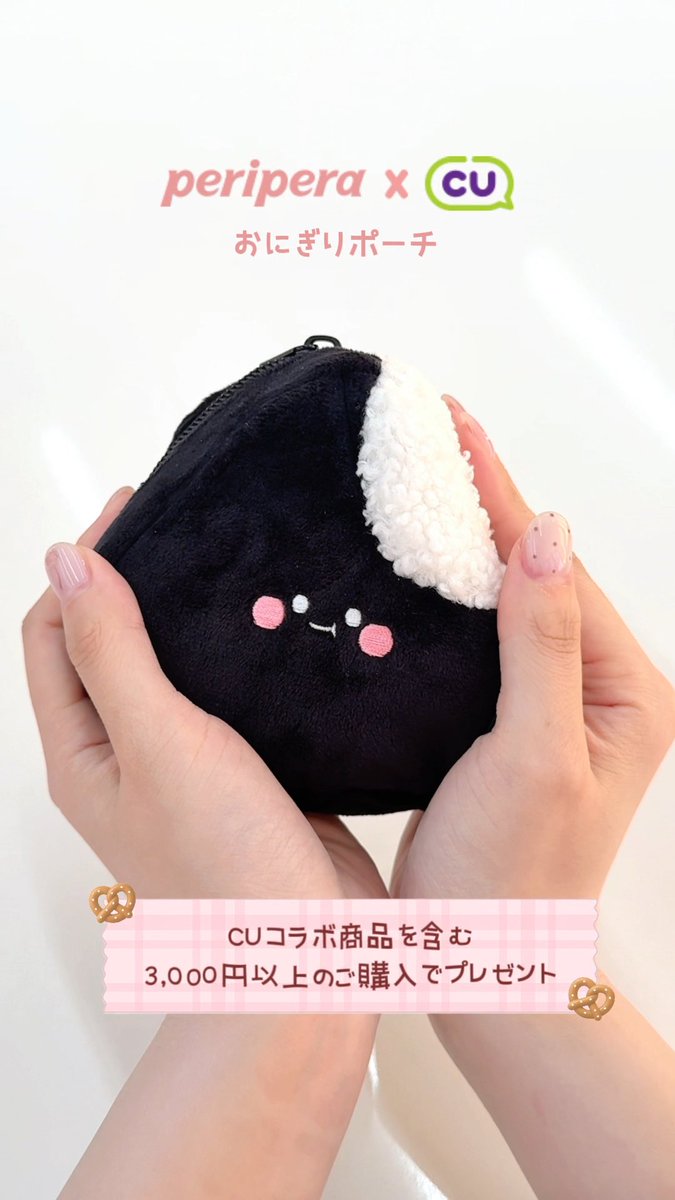 A promotional image for a Japanese collaboration between 'peripera' cosmetics and convenience store 'CU', showcasing a small black plush pouch ('おにぎりポーチ') held in someone's hands, available as a gift with purchases of 3,000 yen or more.
