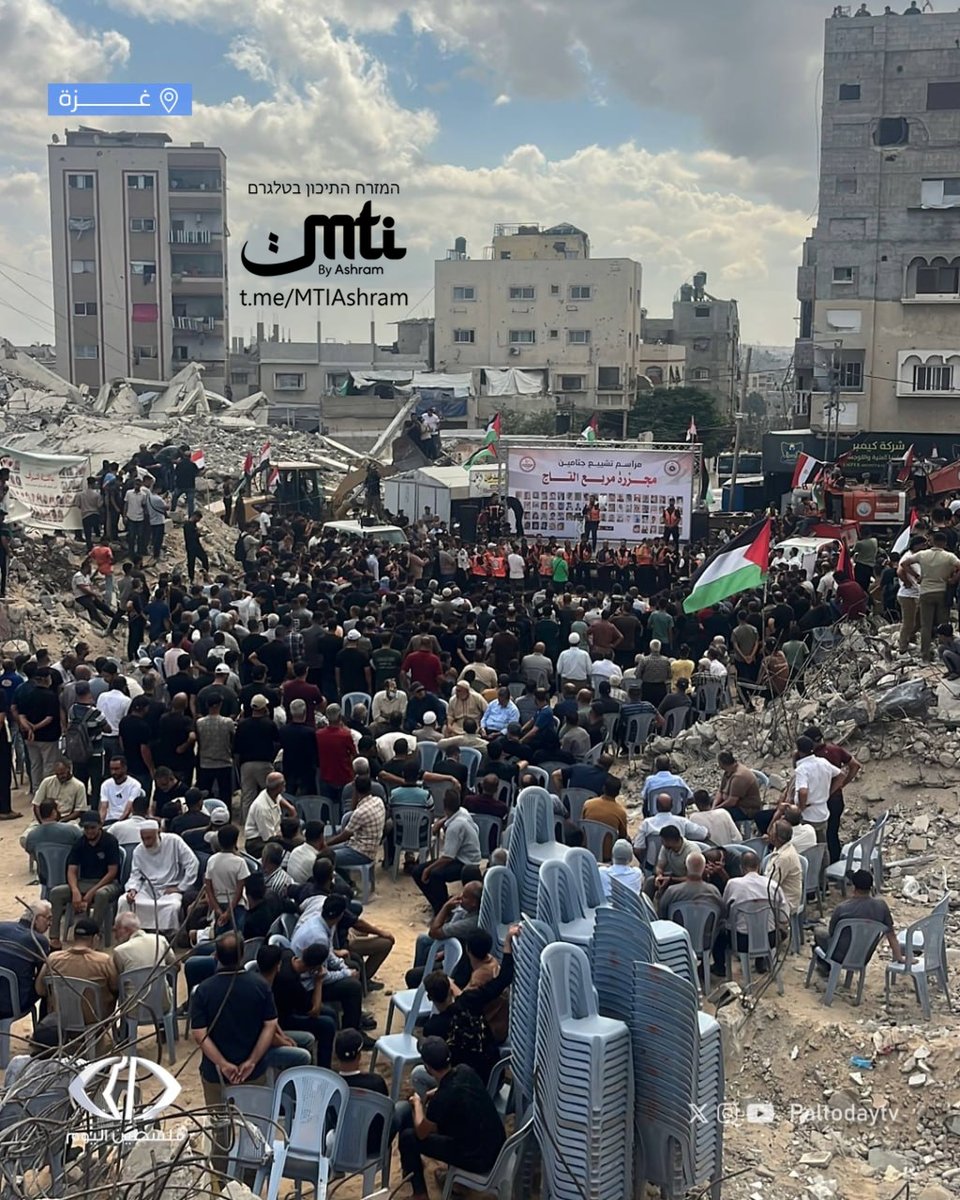 chens2111's tweet photo. בעיר #עזה נערך אתמול טקס פרידה משרידים של 105 תושבי הרצועה שחולצו מהריסות מתחם המגורים א-תאג' באזור אל-#ירמוכ. לפי ההגנה האזרחית בעיר, עבודות החיפוש והחילוץ במקום נמשכו 17 ימים ונערכו בשיתוף הוועדה המצרית.

טקס הפרידה התקיים בשטח המתחם בהשתתפות משפחות ההרוגים. כתב סוכנות אנאדולו הטורקית שנכח במקום דיווח שהשרידים הונחו בתכריכים ועליהם כרטיסי זיהוי. מסע ה #הלוויה ייצא היום לכיוון בית העלמין שייח' רדואן.

מגדל א-תאג' ושלושת המבנים סביבו נהרסו בתקיפה ישראלית לקראת סוף חודש אוקטובר 2023. על פי דיווחים מקומיים, הוטלו במקום כ-20 פצצות. 

רשת אל-ג'זירה דיווחה כי בין ההרוגים ישנם 47 ילדים ו-32 נשים. 
#חמאס 

MTI - Ashram https://t.co/KtraKqMxjj