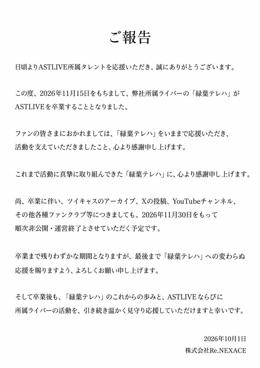 ASTLIVE_info's tweet photo. 「緑葉テレハ」卒業のご報告

この度、2026年11月15日をもちまして、ASTLIVE所属ライバー「緑葉テレハ」が卒業をすることをご報告いたします。 https://t.co/4LVGDnBLRw