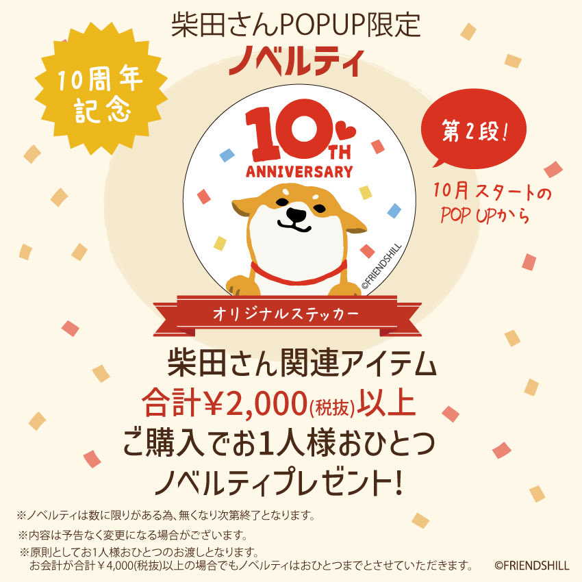 FRIENDSHILL_JP's tweet photo. お知らせですか？

柴田さん10周年企画 #POPUPSTORE
開催店舗のご案内です📢🐕

10月からの開催情報が追加されました！
開催店舗の一覧、詳細はこちら↓からチェック♪
https://t.co/mWWYBgMcSn

POPUP情報は随時お知らせします
是非お越しください🐕✨✨ https://t.co/SHEydlhFAW
