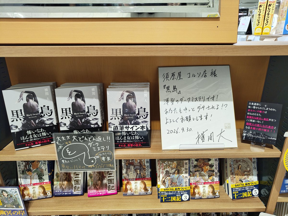 SuhaCorso's tweet photo. 9月30日 #横関大 さんがご来店👏🎊

サイン本の作成と色紙を書いていただきました✨

📚️新刊『黒鳥』(#幻冬舎 )定価2,420円

横関先生、ありがとうございました！

この機会に是非チェックしてみてください😊
ご来店お待ちしております。

※サイン本は数に限りがございます。
お早めに🦤 https://t.co/6RY02XCfys