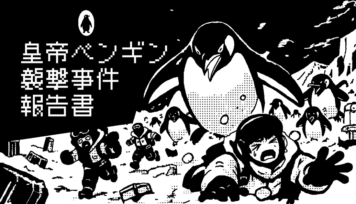 denfaminicogame's tweet photo. 死因は「ペンギンの襲撃」…？全滅した“南極観測基地”のデータベースを捜査する推理ゲーム『コウテイペンギン襲撃事件報告書』Steam体験版が公開
https://t.co/AXafPmfIp4

残されたチャットやメールなどから気になる単語を見つけ、検索することで隠された記録を復元。基地で起きた惨劇の真実を探る https://t.co/n2RFJ9PQji