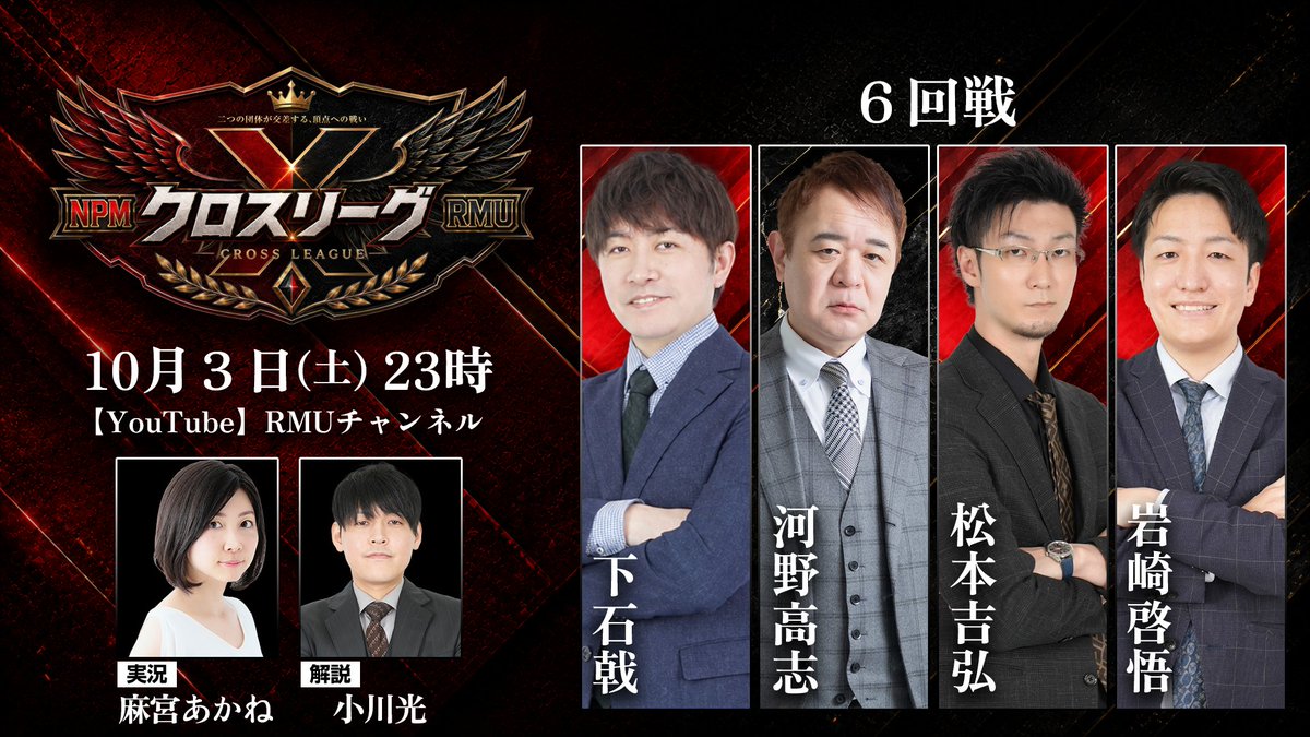 RMU1's tweet photo. 【#クロスリーグ】

日本プロ麻雀協会⚔️RMU

両団体から選出された12名が激突する「クロスリーグ」

本日10/3(土)23:00〜は第6回戦❗️
✅https://t.co/YxJnNG6K2D

対戦カードはこちら👇

🆚対局者🆚
下石戟
@villa8888881 

河野高志
@orekohno 
 
松本吉弘
@yoshihiro_npm  
 
岩崎啓悟
@iwasakishinwaki 
 
実況🎙️麻宮あかね
@lililakanelilil 
 
解説🎓小川光
@Ogakohhhhhhh 
 
全18半荘のリーグ戦+決勝3半荘は11/27(金)までの毎週金・土の23:00〜1半荘ずつ交互にYouTubeプレミア配信されます📺

金曜「日本プロ麻雀協会チャンネル」https://t.co/P9dxR85qkS

土曜「RMUチャンネル」
https://t.co/jNlRm2flQK

となっておりますので、どちらのチャンネルも登録よろしくお願いします🙇

また放送告知も双方のXで発信されますので

日本プロ麻雀協会
@ClubNPM

RMU 
@RMU1 

どちらのアカウントもフォローしてお見逃しなく👀
