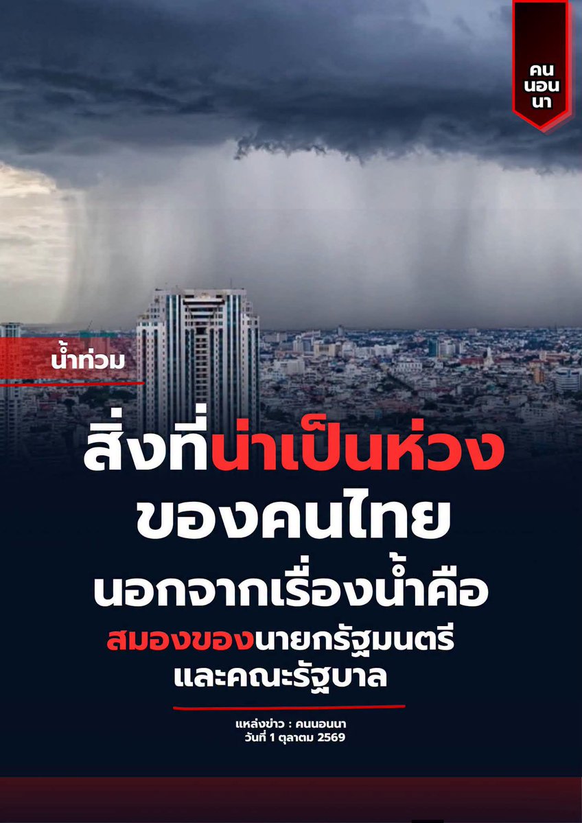 sunflowergo1999's tweet photo. เห้ยยย จริงอ่ะ ไม่จริงมั้ง 

#น้ําท่วม #อุทกภัย #น้ําท่วม2569 #ไทยช่วยไทยพลัส https://t.co/PPZnaJEWT2
