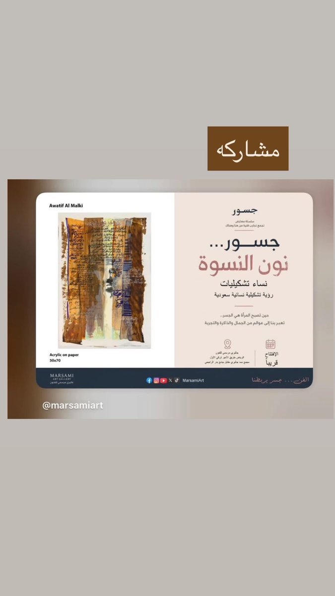 OoAwat's tweet photo. https://t.co/DoZvQLgpUg مشاركه في معرض ( جسور نون النسوة )  بااعمال خاصة بااشعار الامير : بدر بن عبدالمحسن ضمن كوكبة من الفنانات كونوا علي الموعد في غاليري مرسمي للفنون : الرياض طريق الامير تركي الاول مجمع سما غاليري مقابل جامع بدر الراجحي https://t.co/Ppu2BKDbSa
