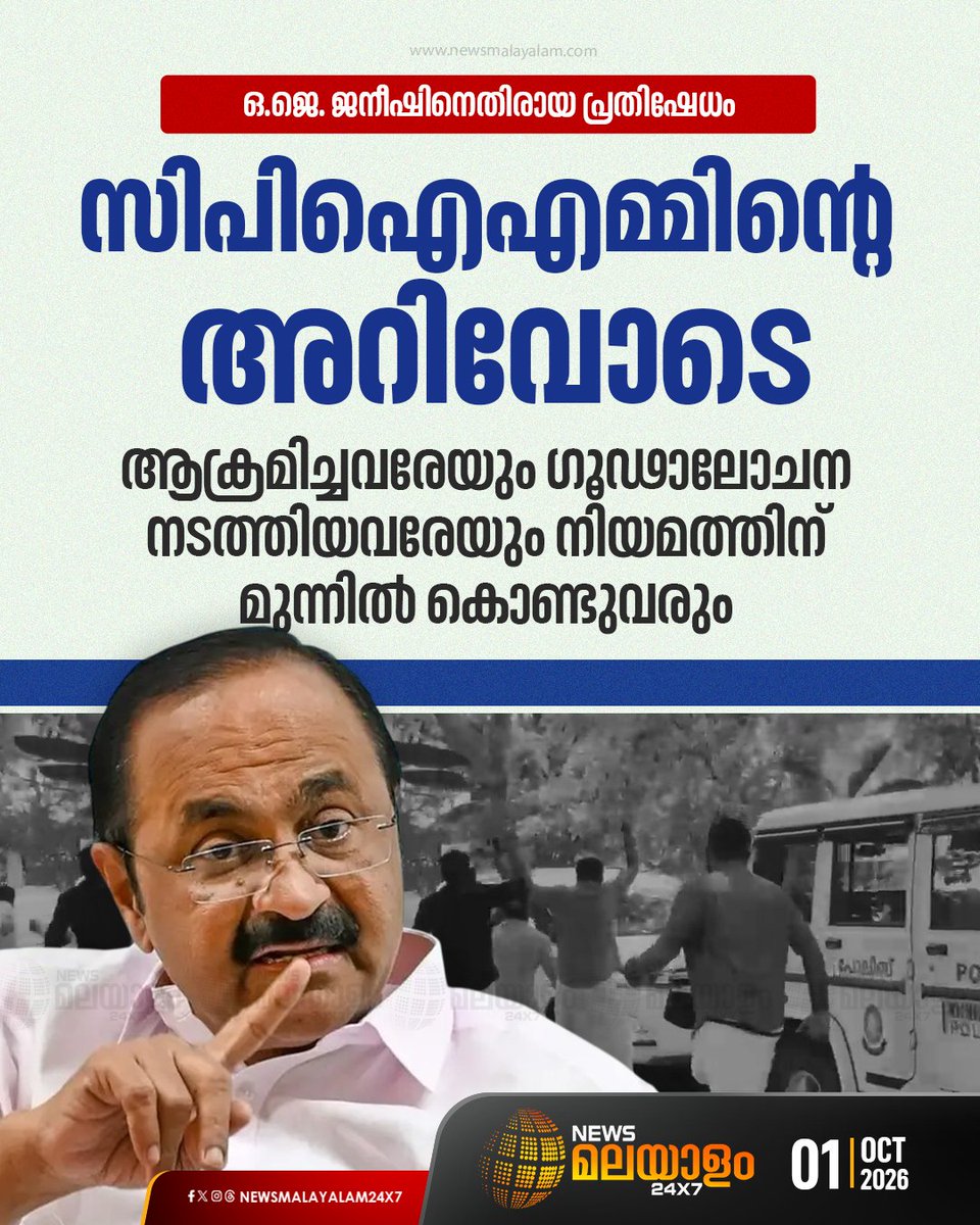 newsmalayalamtv's tweet photo. തോൽവിയിൽ ഉണ്ടായ പ്രതിസന്ധിയിൽ നിന്നും രക്ഷപ്പെടാൻ കലാപം ഉണ്ടാക്കുകയാണ്. ആക്രമിച്ചവരെയും ഗൂഢാലോചന നടത്തിയവരെയും നിയമത്തിനു മുന്നിൽ കൊണ്ടുവരുമെന്നുെം മുഖ്യമന്ത്രി
#keralacm #vdsatheesan #dyfiprotest #ojjaneesh #newsmalayalam24x7 #newsmalayalamtv https://t.co/1t9T1V2CWY