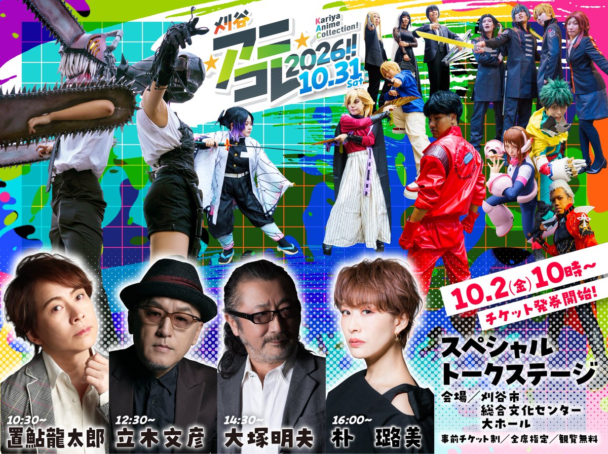 kariya_anicolle's tweet photo. ⭐10月2日(金)朝10時～！すべてのチケット発券開始！

とうとう！明日、各声優トークステージの全席指定無料発券！
そして、アニソンカラオケ(有料)！ステージでコスプレ撮影！(有料)
コスプレ参加・カメラマン参加受付(有料)などが開始！

▼刈谷アニコレ公式WEB
https://t.co/opd1pR1fly https://t.co/7Cv21314un