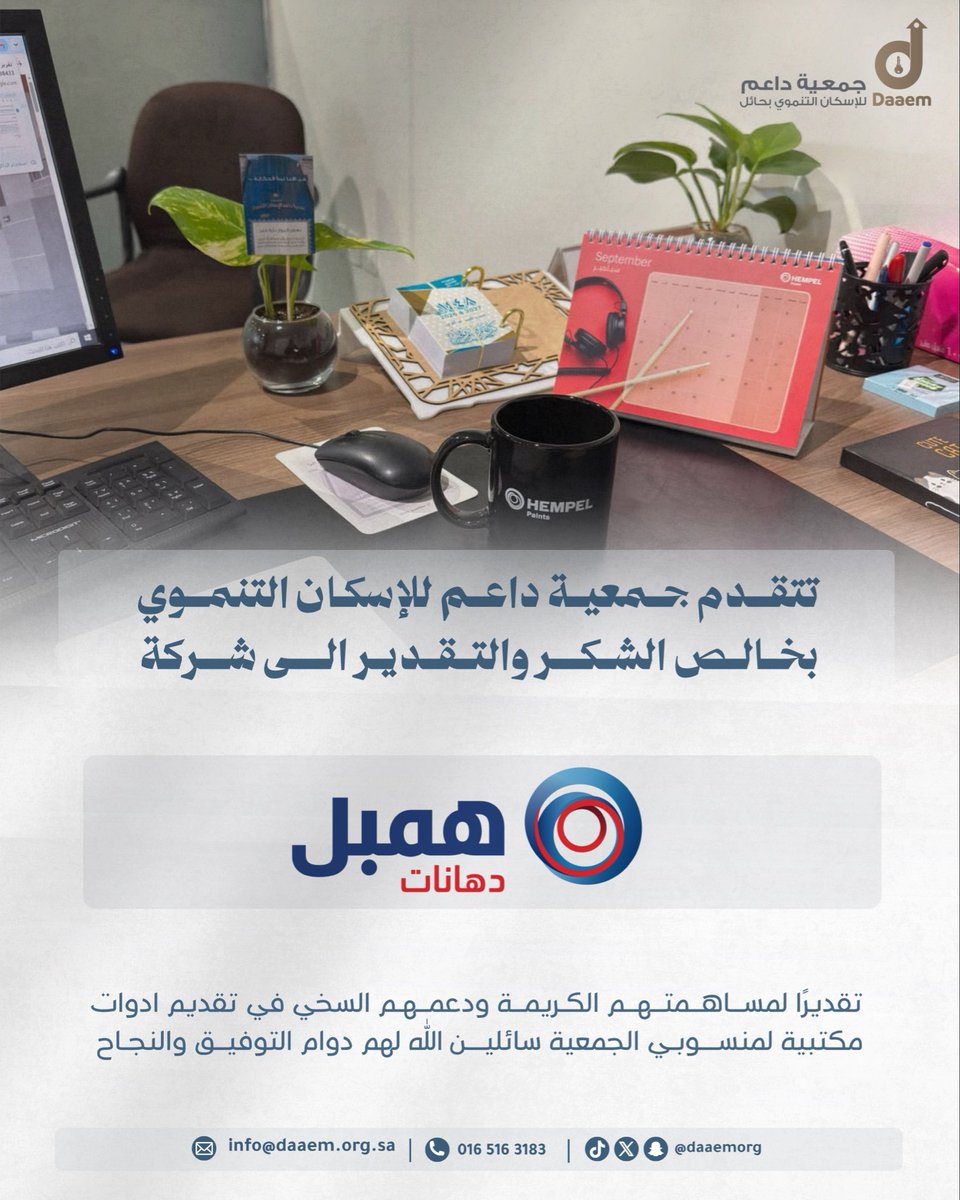 daaemorg's tweet photo. #شكر | 

تتقدم جمعية #داعم_للإسكان_التنموي بخالص الشكر لشركة دهانات همبل على مبادرتهم الكريمة وتقديم الهدايا لمنسوبي الجمعية . https://t.co/2IvMXZ66fP
