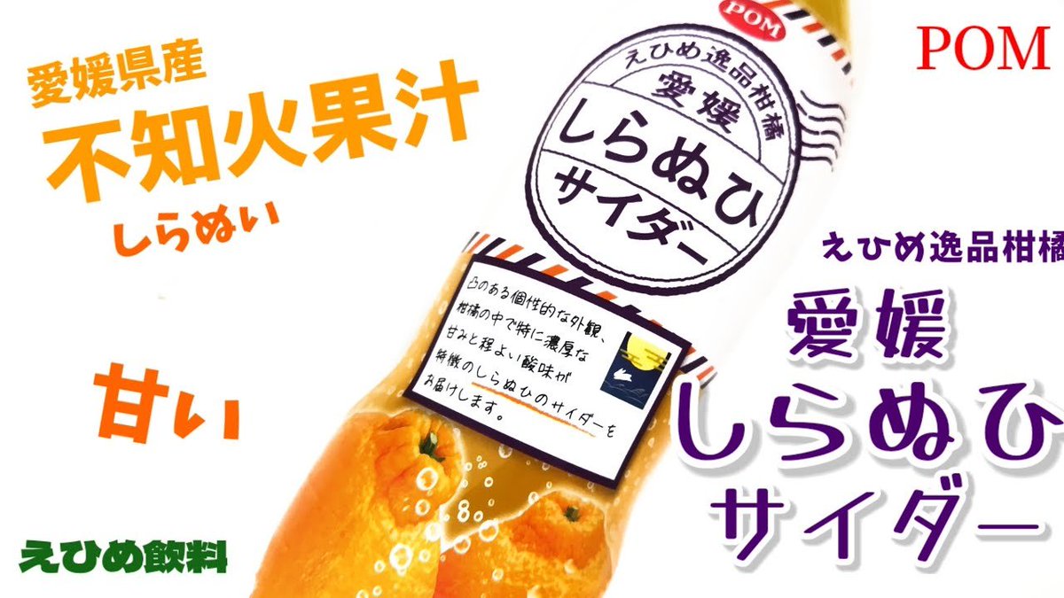 SIAWASETANSAN's tweet photo. えひめ逸品柑橘
愛媛しらぬひサイダー🍊

愛媛県産不知火果汁を使ったPOMジュースならではの炭酸ジュース✨
を飲んでみましょう！
動画↓
https://t.co/P0Uk7iSVeb

#愛媛
ポンジュース
えひめ飲料
幸せの炭酸ジュース https://t.co/FJ9q2EgiRV
