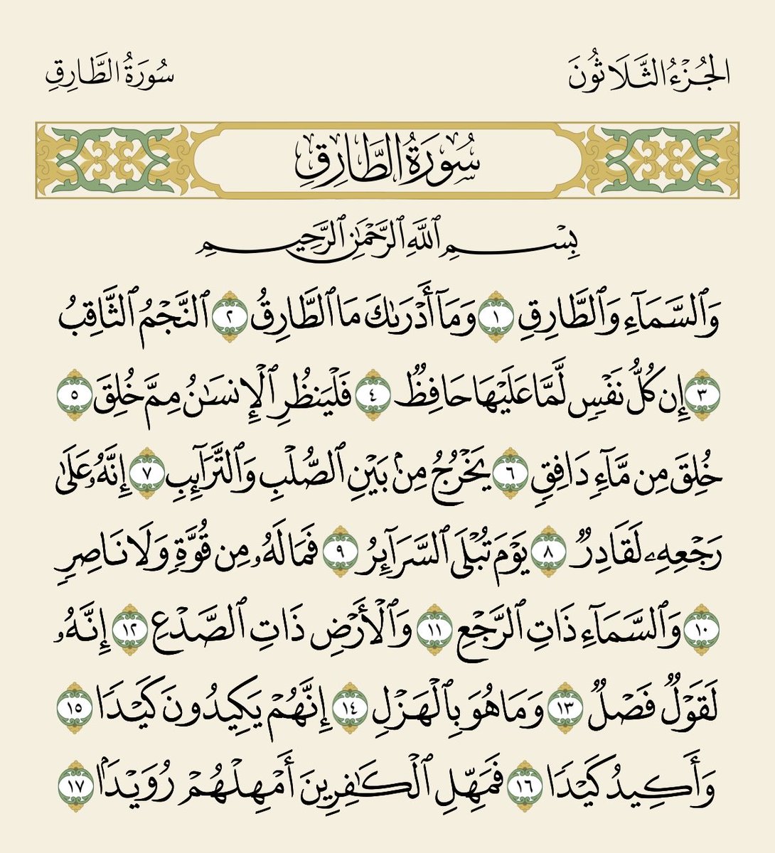 5dddd5's tweet photo. سورة الطارق 
.

.
اللَّهُمَّ إِنِّي أَعُوذُ بِكَ أَنْ أُشْرِكَ بِكَ وَأَنَا أَعْلَمُ، وَاسْتَغْفِرُكَ لِمَا لاَ أَعْلَمُ. https://t.co/hcxMggjSfm