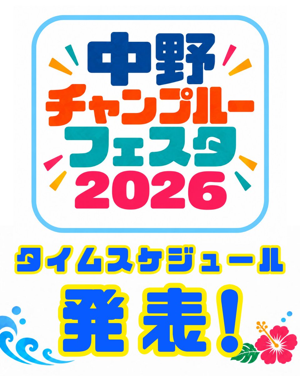 nakano_chample's tweet photo. 10/10（土）.11（日）に迫った中野チャンプルーフェスタのタイムスケジュールが決定！詳細は公式サイトをご覧ください✨ https://t.co/eH8wsKjjys https://t.co/CIVLk2R6sz