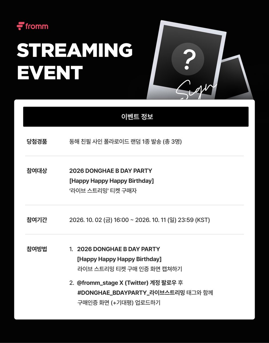 fromm_stage's tweet photo. [📢]
𝟮𝟬𝟮𝟲 𝗗𝗢𝗡𝗚𝗛𝗔𝗘 𝗕 𝗗𝗔𝗬 𝗣𝗔𝗥𝗧𝗬 [𝗛𝗮𝗽𝗽𝘆 𝗛𝗮𝗽𝗽𝘆 𝗛𝗮𝗽𝗽𝘆 𝗕𝗶𝗿𝘁𝗵𝗱𝗮𝘆] 𝗟𝗜𝗩𝗘 𝗦𝗧𝗥𝗘𝗔𝗠𝗜𝗡𝗚 𝗢𝗣𝗘𝗡 🎉

📱 참여방법
1. 2026 DONGHAE B DAY PARTY [Happy Happy Happy Birthday] ‘라이브 스트리밍 티켓' 구매 인증 화면 캡쳐하기
2. @fromm_stage X (Twitter) 계정 팔로우 후 #DONGHAE_BDAYPARTY_라이브스트리밍 태그와 함께 구매인증 화면 (+기대평) 업로드하기

🎁 당첨경품: 동해 사인 폴라로이드 랜덤 발송 (총 3명)
📆 참여기간: 2026.10.02 (금) 16:00 (KST) ~ 2026.10.11 (일) 23:59 (KST)

🎂 라이브 스트리밍 구매하기
🔗 https://t.co/ySizBXrLaV

#동해 #DONGHAE #슈퍼주니어DnE #SuperJuniorDnE
#HappyHappyHappyBirthday
@SJ_DnE_official