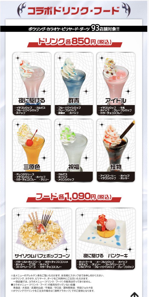 r_niceterror_2's tweet photo. 【YOASOBI×ラウンドワン コラボ情報まとめ】

①ドリンク フード関連 ※写真①
・楽曲をモチーフにしたコラボドリンク(全6種/各¥850)
・サイリウムを元にしたポップコーン(¥1090)
・夜駆モチーフのパンケーキ(¥1090)
・ドリンク7種トッピング6種から選べるアレンジドリンク登場(スポッチャ限定)
・ポップコーン(スポッチャ限定)
※上記を注文すると一品につき一つ特典がもらえる
　前半(10/9-11/23)はコースター(5種)※写真②
　後半(11/24-1/11)はアクキー(7種)

②B4ビジュアルマット(前後半各全3種)が貰えるコラボパック開始

③カラオケ歌唱キャンペーン
　「夜に駆ける」「群青」「アイドル」「三原色」「祝福」「怪物」を歌うと抽選で3名にオリジナルマイク🎤

④コラボルーム
　池袋・横浜駅西口・ヨロッカ春日井・梅田・仙台苦竹の5店舗にコラボルーム登場
※コラボルーム利用で1枚②のB4マットもらえる

⑤ボウリングスコアビンゴ
　ボウリングコラボパック利用の人はビンゴシートがもらえる
　景品はスリムクリアケース(全2種)

⑥ボウリングスコア特別演出
　「YOASOBI」演出利用可能に

⑦ボウリングムーンライトストライクゲームが全店終日YOASOBI仕様に

⑧クレーンゲーム
・YOASOBI電飾 ※写真③
・ニットトートバッグ2種
・スクエアクッション(11月)
・スマホショルダーポーチ(11月)
・おすわりぬいぐるみ(12月)
・電光石火デフォルメマスコット(12月)
※クレーンゲーム500円プレイで⑤のスリムクリアケースプレゼント

⑨缶バッジガチャ※写真④

⑩Rism(プリクラ)にオリジナルフレーム追加

⑪Xリポストキャンペーン