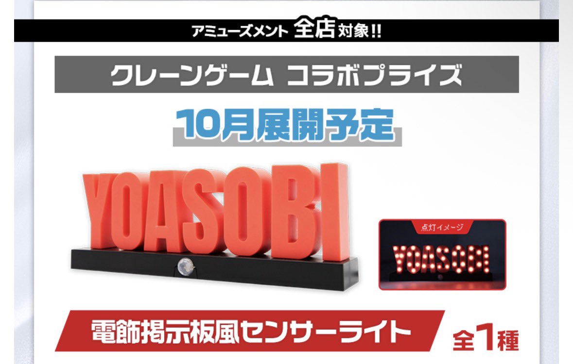 r_niceterror_2's tweet photo. 【YOASOBI×ラウンドワン コラボ情報まとめ】

①ドリンク フード関連 ※写真①
・楽曲をモチーフにしたコラボドリンク(全6種/各¥850)
・サイリウムを元にしたポップコーン(¥1090)
・夜駆モチーフのパンケーキ(¥1090)
・ドリンク7種トッピング6種から選べるアレンジドリンク登場(スポッチャ限定)
・ポップコーン(スポッチャ限定)
※上記を注文すると一品につき一つ特典がもらえる
　前半(10/9-11/23)はコースター(5種)※写真②
　後半(11/24-1/11)はアクキー(7種)

②B4ビジュアルマット(前後半各全3種)が貰えるコラボパック開始

③カラオケ歌唱キャンペーン
　「夜に駆ける」「群青」「アイドル」「三原色」「祝福」「怪物」を歌うと抽選で3名にオリジナルマイク🎤

④コラボルーム
　池袋・横浜駅西口・ヨロッカ春日井・梅田・仙台苦竹の5店舗にコラボルーム登場
※コラボルーム利用で1枚②のB4マットもらえる

⑤ボウリングスコアビンゴ
　ボウリングコラボパック利用の人はビンゴシートがもらえる
　景品はスリムクリアケース(全2種)

⑥ボウリングスコア特別演出
　「YOASOBI」演出利用可能に

⑦ボウリングムーンライトストライクゲームが全店終日YOASOBI仕様に

⑧クレーンゲーム
・YOASOBI電飾 ※写真③
・ニットトートバッグ2種
・スクエアクッション(11月)
・スマホショルダーポーチ(11月)
・おすわりぬいぐるみ(12月)
・電光石火デフォルメマスコット(12月)
※クレーンゲーム500円プレイで⑤のスリムクリアケースプレゼント

⑨缶バッジガチャ※写真④

⑩Rism(プリクラ)にオリジナルフレーム追加

⑪Xリポストキャンペーン